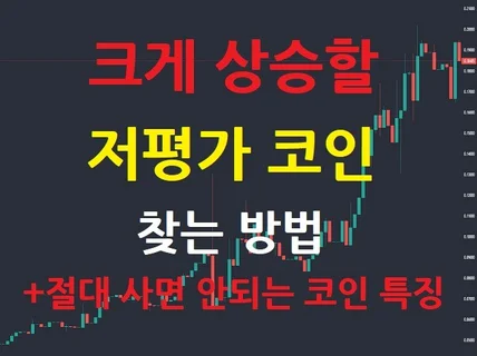 크게 상승할 저평가 알트코인 찾는 모든 노하우