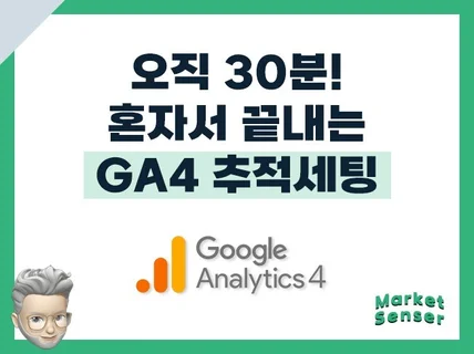 혼자서 30분 만에 끝내는 'GA4 추적세팅'