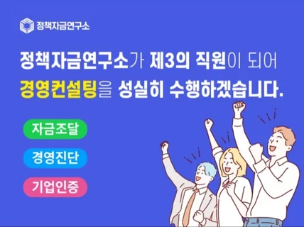 법인 정책자금 재무관리 종합 컨설팅