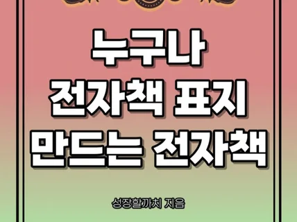 왕초보도 전자책 표지 만드는 필살기 노하우