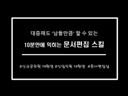 10분만에 문서편집 스킬을 알려 드립니다.