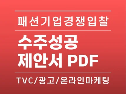 패션기업 자사몰TVC/광고/마케팅 수주성공 제안서PDF