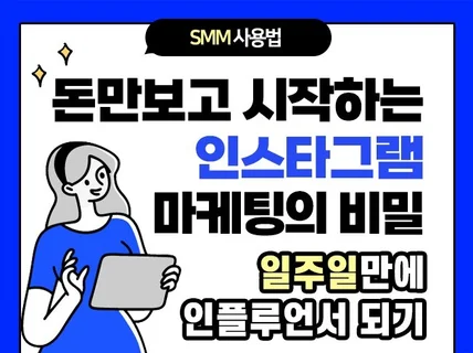 돈만 보고 시작하는 인스타그램 마케팅 시크릿 노하우