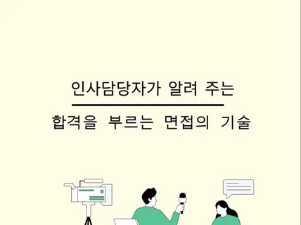 인사담당자가 알려 주는 합격을 부르는 면접의 기술