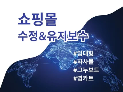 쇼핑몰 소스 수정, 유지보수, PHP, HTML, JS