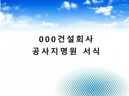 건설회사 회사지명원/공사지명원 서식을 드립니다.