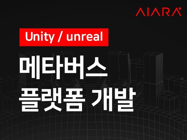 Unity , Unreal 기반 메타버스 플랫폼 구축