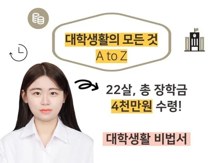 4000만원 벌어다 준 대학생활의 모든 것 A to Z