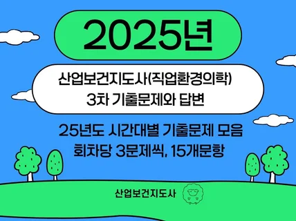 25년 산업보건지도사 직업환경의학 3차 기출문제