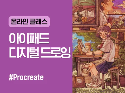 아이패드 프로크리에이트를 활용한 디지털드로잉