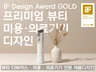 IF Award GOLD /뷰티 미용기기 전문가
