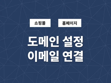 도메인에 홈페이지와 이메일을 연결해 드립니다.