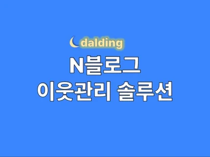 N블로그 이웃 관리 솔루션