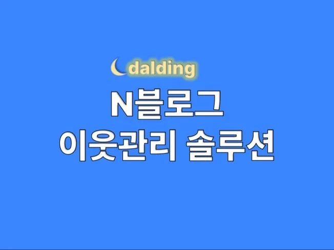 2. N블로그 이웃 ..