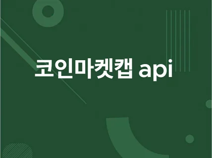 코인마켓캡 엔드포인트 제작