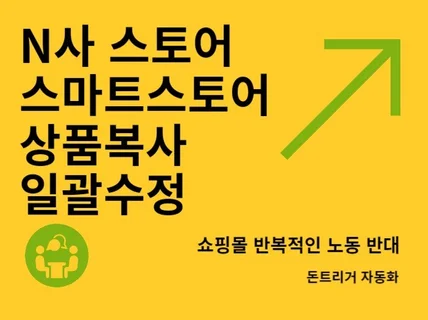 N사 스토어 상품복사 등록, 상품수정