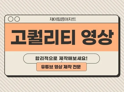 합리적인 가격으로 고퀄리티 영상 편집해 드립니다.