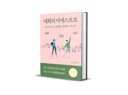 관계의 지휘자가 되는 대화의 마에스트로 대화법