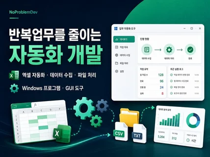 반복업무를 줄이는 자동화 개발