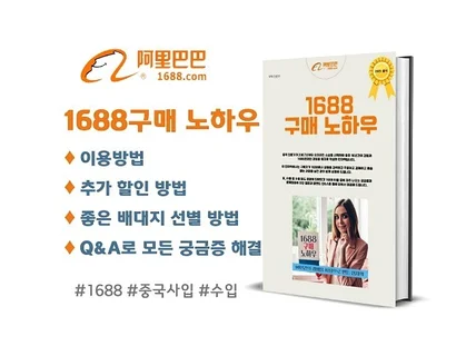 중국 사입 1688 도매 사이트 사용방법/구매 노하우