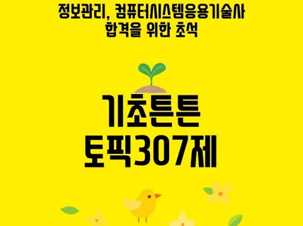 기술사 핵심토픽 307제 정보관리, 컴시응