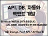 Django, Fast API 등 서버 기능개발/유지보