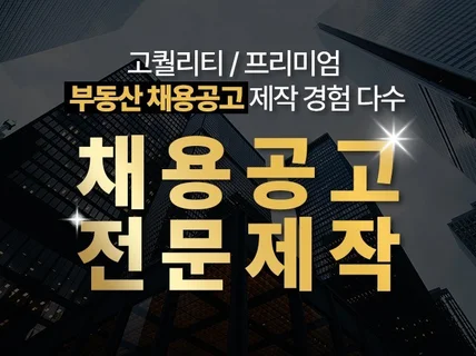 프리미엄 부동산 채용공고 만들어드립니다.