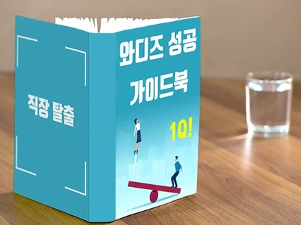 와디즈 111 퍼 성공 사장님 되기 가이드북을 드립니다