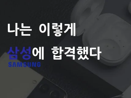 삼성전자 MX사업부 해외영업 최종 합격의 모든 것