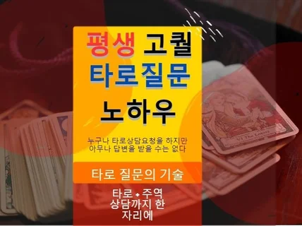 평생 고퀄의 타로 상담을 무료로 받을 수 있는 노하우