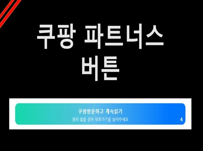 3. 쿠팡파트너스 버..