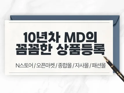 모든 쇼핑몰 상품등록 꼼꼼하게 해드립니다.