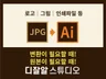 AI파일을 요청받았을때 벡터파일로 변환해드립니다