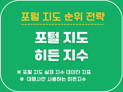 대행사만 사용하는 포털 지도 히든 지수 순위 분석 전략