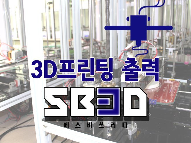 3D프린팅 3D프린터 시제품 졸업작품 서비스해 드립니다.