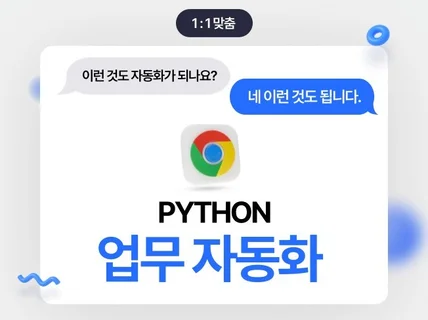 개인 맞춤형 업무 자동화 프로그램 제작