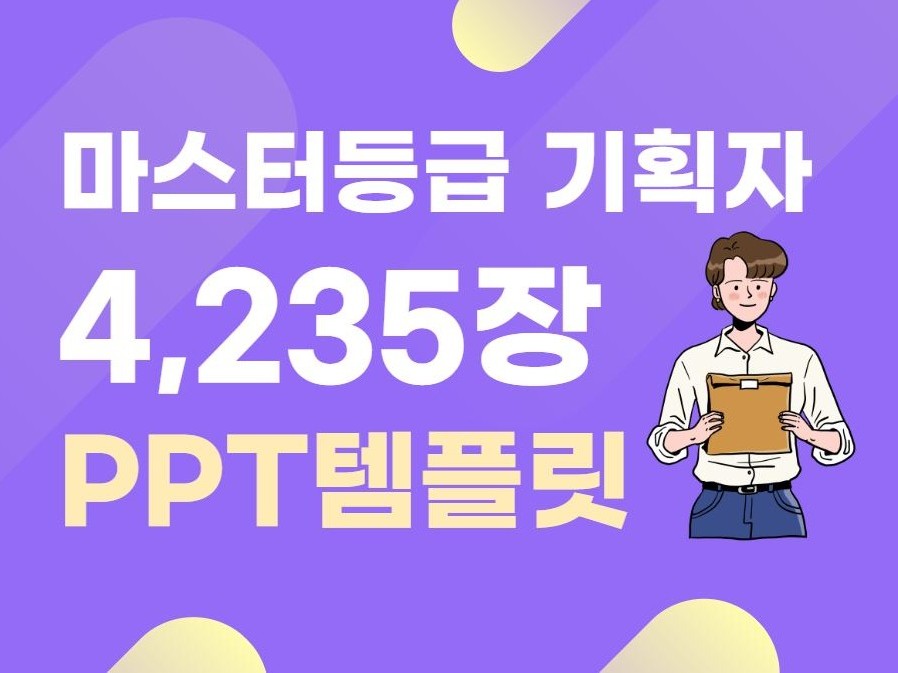 Ppt 4,235장 Ppt 기획자 Ppt템플릿 피피티 | 47000원부터 시작 가능한 총 평점 4.9점의 자료·템플릿, 디자인 템플릿, Ppt  템플릿 서비스 | 프리랜서마켓 No. 1 크몽