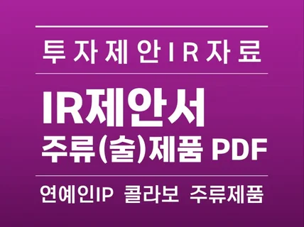 투자 IR제안서프리미엄 전통증류주소주상품 PDF