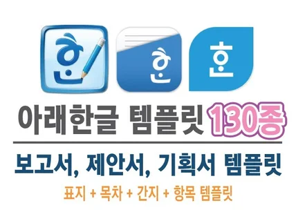 아래한글 템플릿 130종