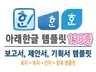 아래한글 템플릿 130종