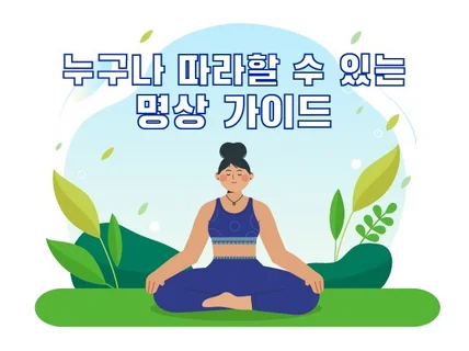 읽으면 읽을수록 명상 디테일한 가이드를 제공해 드립니다.