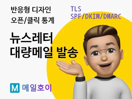 반응형 뉴스레터/이메일 발송대행/SPF,DKIM 대응