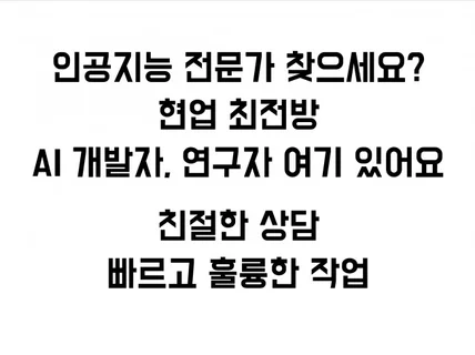 머신러닝/딥러닝 현업 최전방 AI엔지니어에게 맡기세요