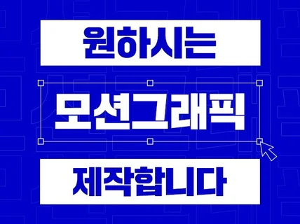 원하시는 모션그래픽 영상 제작합니다