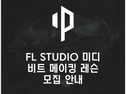 힙합 알앤비 비트메이킹 FL Studio 레슨해 드립니다.