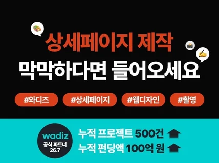 와디즈 공식우수파트너가 와디즈/상세페이지 다 해드립니다