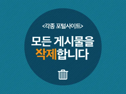 온라인 포털사이트에 노출된 글을 삭제 해 드립니다.