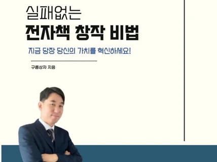 실패없는 전자책 창작 비법