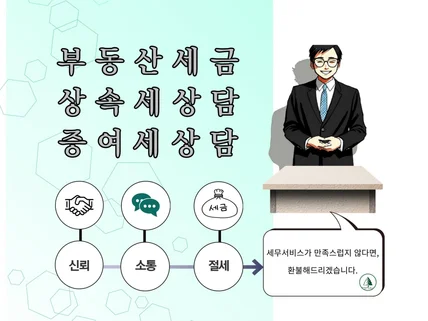 부동산 관련 상속 ,증여 세무 상담