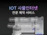사물인터넷 IOT 스마트기기 WiFi BLE 앱 제작